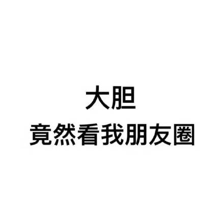 朋友圈背景图表情包合集来啦，聊天斗图用得上