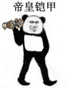 聊天斗图必备！超火的沙雕熊猫头表情包合集