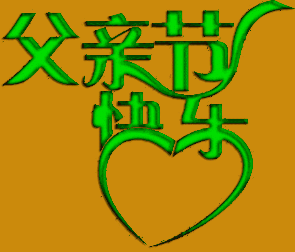 父亲节专属表情包合集