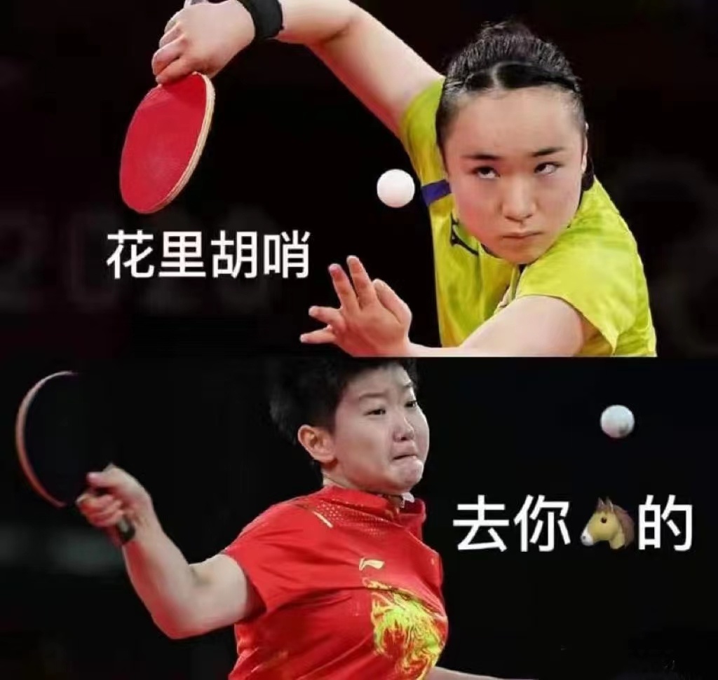 孙颖莎击败伊藤美诚相关表情包合集