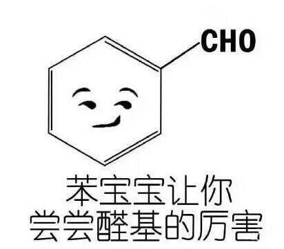 化学系同学专属表情包来啦
