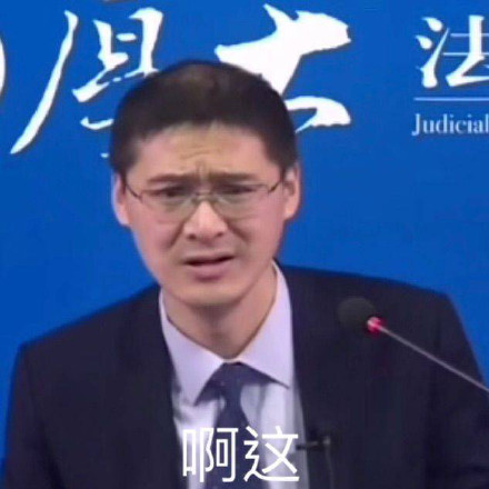 “啊这”表情包合集