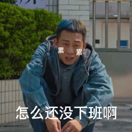 打工人专属狂飙梗表情包来啦