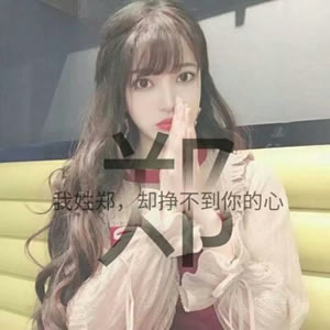 12张高清唯美款！带姓氏的女生文字头像合集