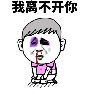 想哄老婆开心？这套求原谅表情包收好