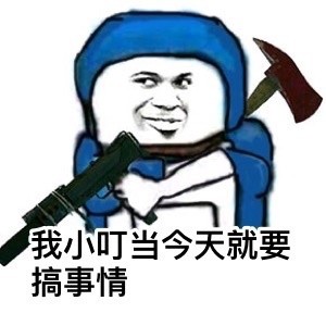 小叮当喊你来看这套搞事情表情包