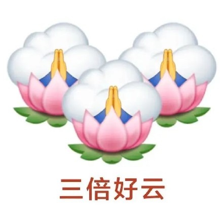 用谐音梗讨彩头！这套好运表情包太有意思了
