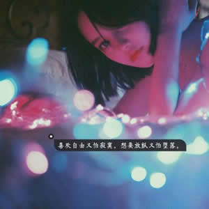 12张高清伤感带字女生头像 网图素材直接用