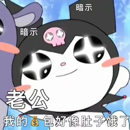 库洛米老公奴表情包