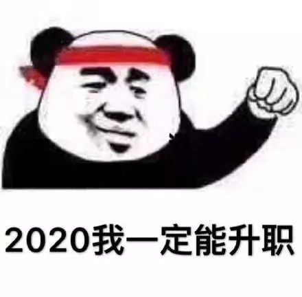 熊猫头表情包上新！的正向期许都在这了