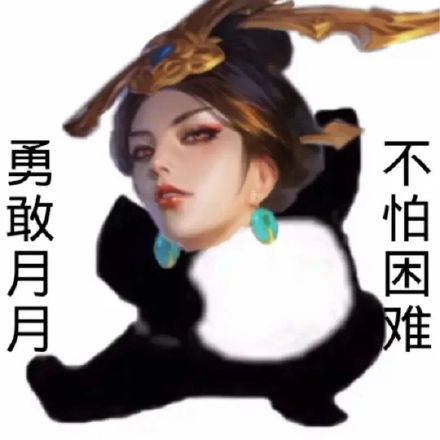 王者玩家专属！勇敢王者荣耀不怕困难表情包合集