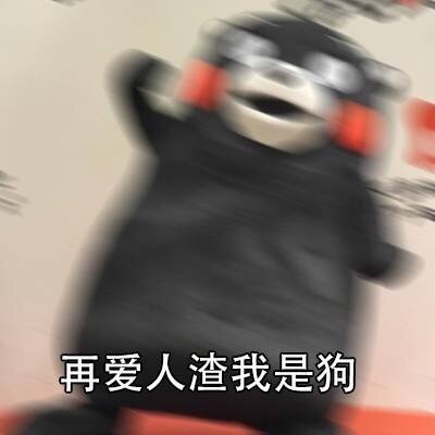 熊本熊版“我有故事你有酒吗”表情包合集