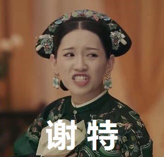 《延禧攻略》尔晴表情包合集 聊天斗图能用得上