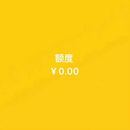 主打一个真实！这套“余额为0”的背景图火了