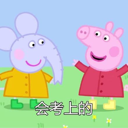 小猪佩奇版“没关系一切都会好”表情包来啦