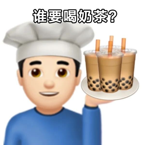 聊天斗图必备！超全喝奶茶表情包合集