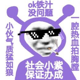 社会小紫又来整活了！这套表情包出自创作者猪曼
