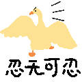 聊天斗图必备！这套卡通大鹅表情包太好用了