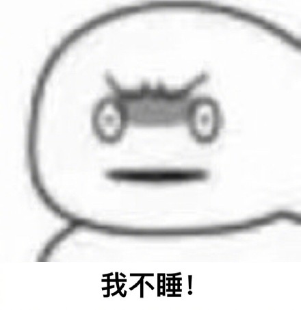 熬夜党集合！这套「你为什么还不睡」表情包太懂我了
