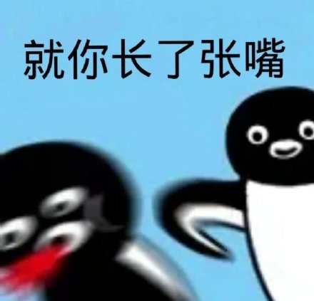聊天斗图必备！小企鹅表情包合集来啦