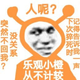 主打一个心态超好！乐观小橙表情包来了，作者猪曼