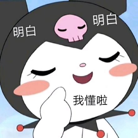 库洛米表情包合集来啦