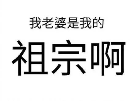 专为宠妻人士准备的聊天表情合集