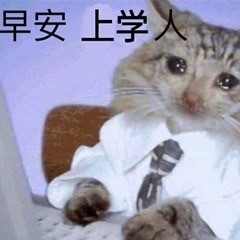 学生党集合！这套早安上学人表情包太懂你了