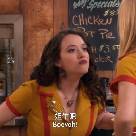 追剧党必备！破产姐妹经典表情包合集来了