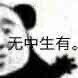 你在无中生有 暗度陈仓凭空想象 凭空捏造表情包合集来了