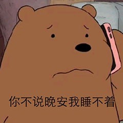 咱们裸熊表情包合集来啦