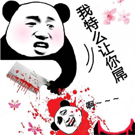 熊猫人相关斗图表情包合集