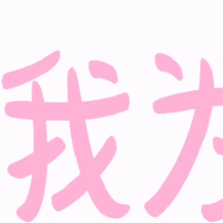 这套“为了引起你的注意我真是煞费苦心”表情包火了