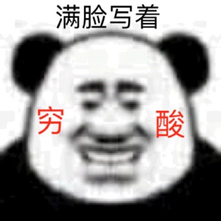 双11刚过就吃土？这套没钱表情包太真实了