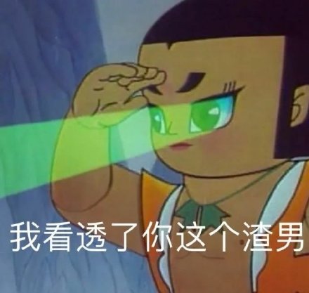 斗图必备！这套渣男表情包火出圈了