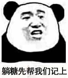 “我觉得不行”系列表情包火了！源自《中国有嘻哈》张震岳的经典吐槽话术，搭配熊猫头造型成为热门斗图素材。