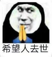 阴阳怪气又好笑！希望人没事/有事/出事这套表情包火了