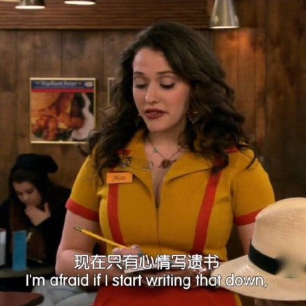 追剧党必备！破产姐妹经典表情包合集来了