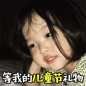 权律二儿童节专属动图表情包合集
