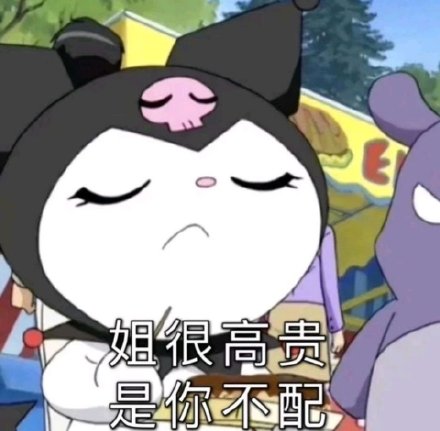 库洛米表情包合集来啦