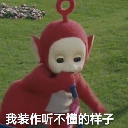 童年回忆杀！天线宝宝表情包来啦