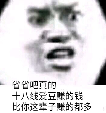 追星别上头！这套理智向表情包帮你清醒清醒