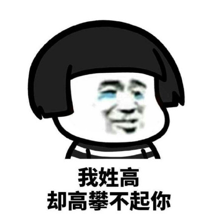 火遍聊天框的姓氏梗表情包！我姓系列全套来了