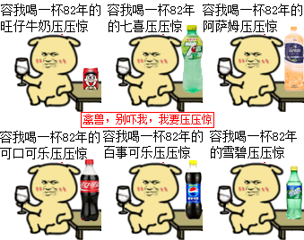 救命！这个82年雪碧表情包火了，还能换各种饮料