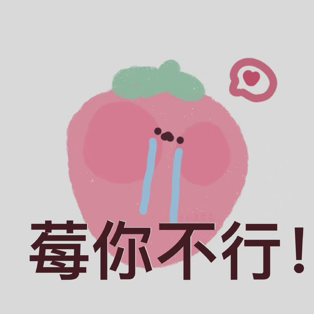 用水果玩谐音梗的表情包来了，聊天斗图超有意思