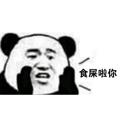 熊猫人悄悄话喊麦表情包来啦