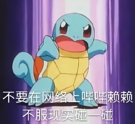 整理了一套杰龟尼表情包，斗图用得上