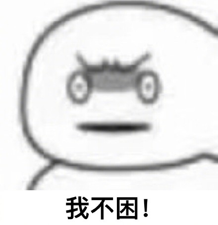 熬夜党集合！这套「你为什么还不睡」表情包太懂我了