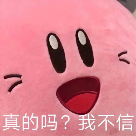 软萌星之卡比表情包来啦！