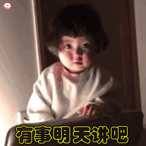 萌娃罗熙关灯系列动态表情包